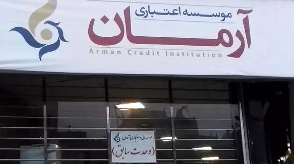 سپرده‌گذاران آرمان تعیین تکلیف می شوند