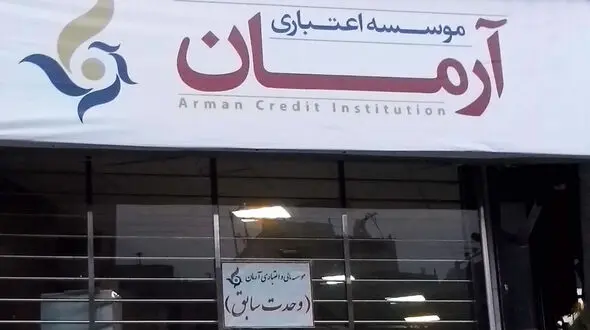 سپرده‌گذاران آرمان تعیین تکلیف می شوند