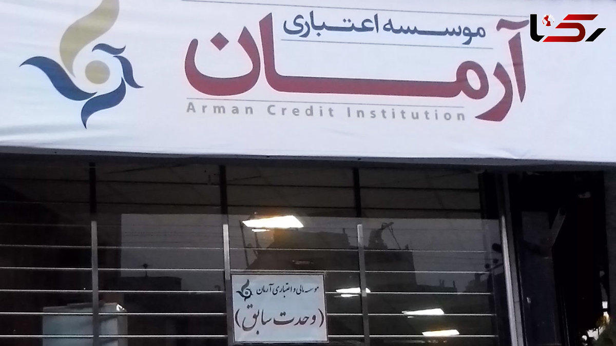 سپرده‌گذاران آرمان تعیین تکلیف می شوند