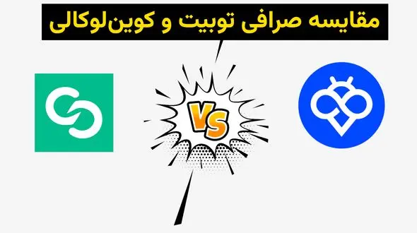 مقایسه جامع صرافی Toobit با Coinlocally: چرا Toobit انتخاب مطمئن‌تری برای کاربران ایرانی است؟