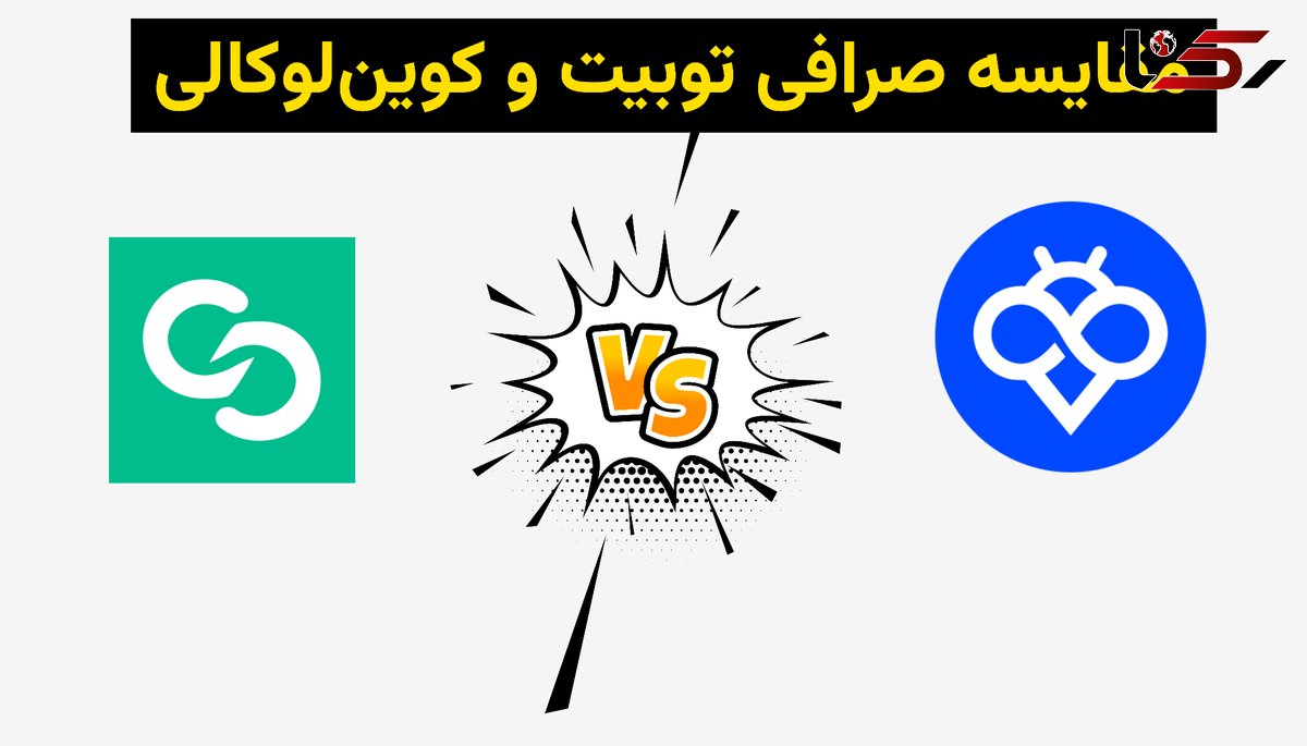 مقایسه جامع صرافی Toobit با Coinlocally: چرا Toobit انتخاب مطمئن‌تری برای کاربران ایرانی است؟