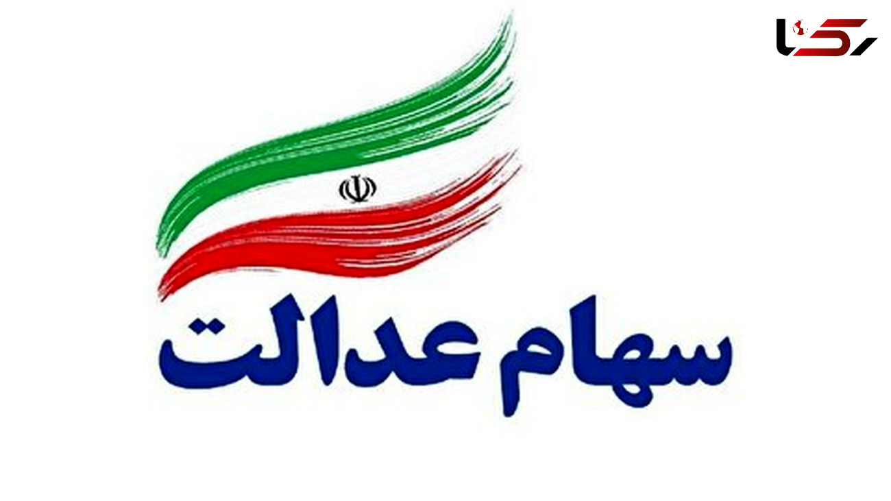 قیمت هر سهم از سهام عدالت چقدر است؟ + جدول