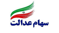 اعلام فهرست کامل مالکان سهام عدالت از 10 خرداد 