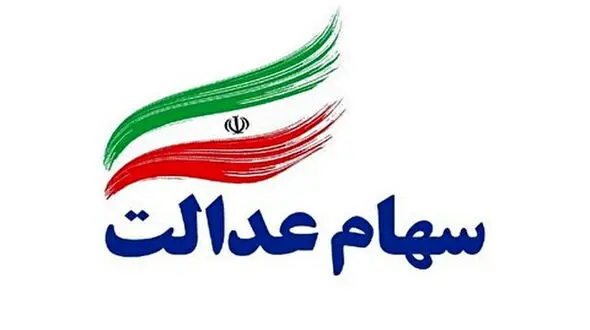 آغاز فروش سهام عدالت از سه شنبه ۶ خرداد در بانک ها