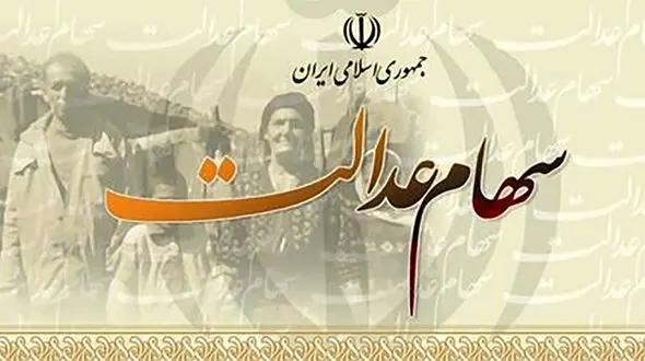 سهام عدالت متوفیان چه می شود؟!