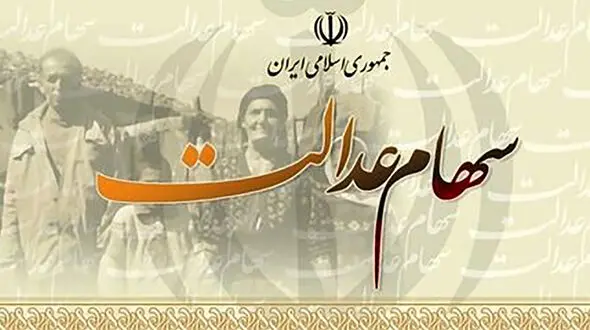 سهام عدالت متوفیان چه می شود؟!