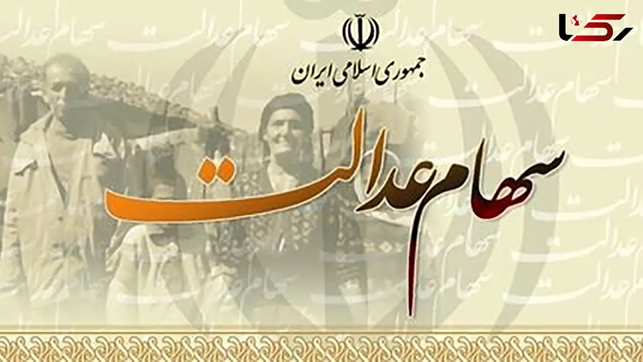 سهام عدالت متوفیان چه می شود؟!