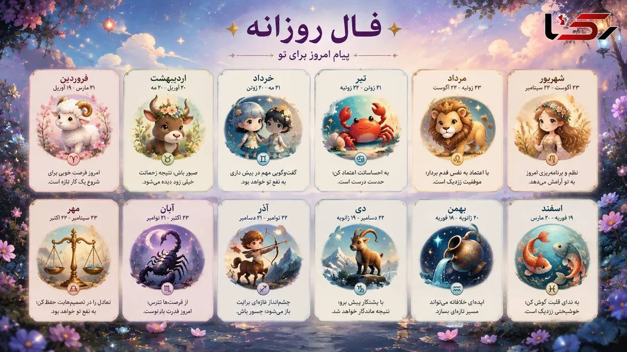 طالع امروز شما چه حقایقی را فاش می کند؟ / 25 شهریور
