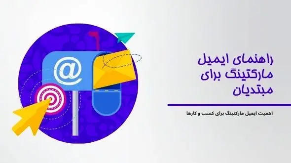 ایمیل مارکتینگ چیست؟ راهنمای ایمیل مارکتینگ برای مبتدیان