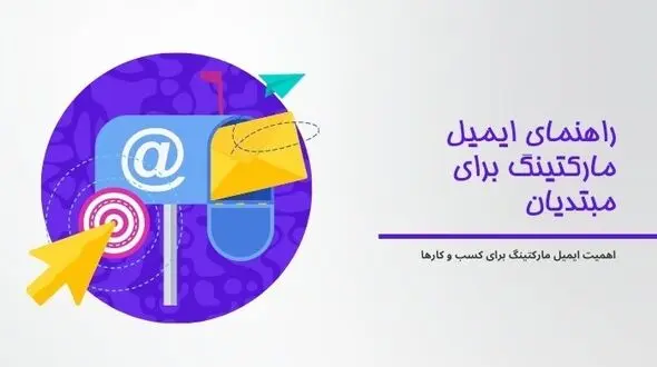 ایمیل مارکتینگ چیست؟ راهنمای ایمیل مارکتینگ برای مبتدیان