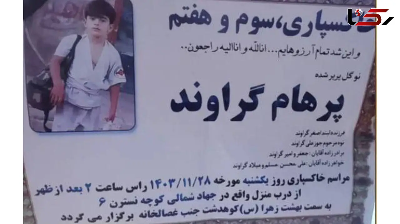 مرگ تلخ پرهام گراوند با تزریق اشتباه دارو ! /  کودک ۱۱ ساله  پرپر شد + عکس