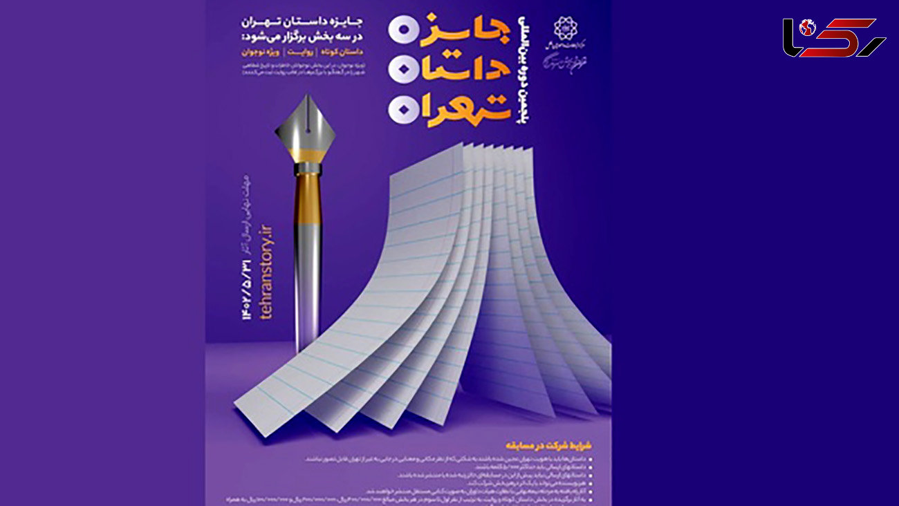  آخرین مهلت ارسال آثار به جایزه داستان تهران اعلام شد