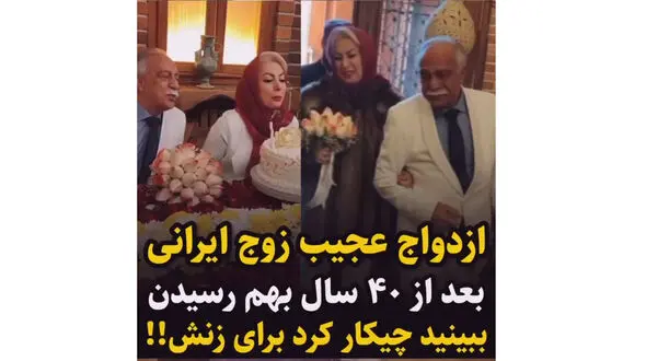 فیلم لیلی و مجنون واقعی ایران ! / جشن عروسی 2 عاشق بعد 40 سال ! / داماد و عروس پیر را ببنید !