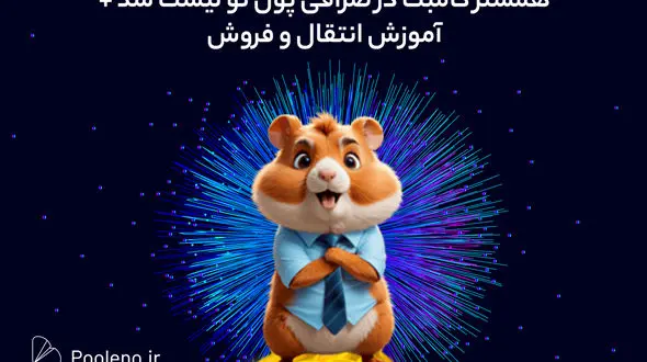 لیست شدن همستر کامبت و ایردراپ های جدید در پول نو