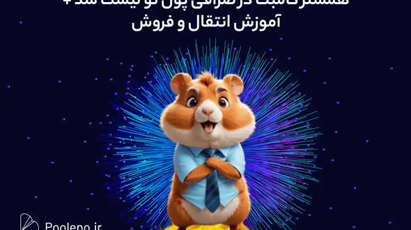 لیست شدن همستر کامبت و ایردراپ های جدید در پول نو