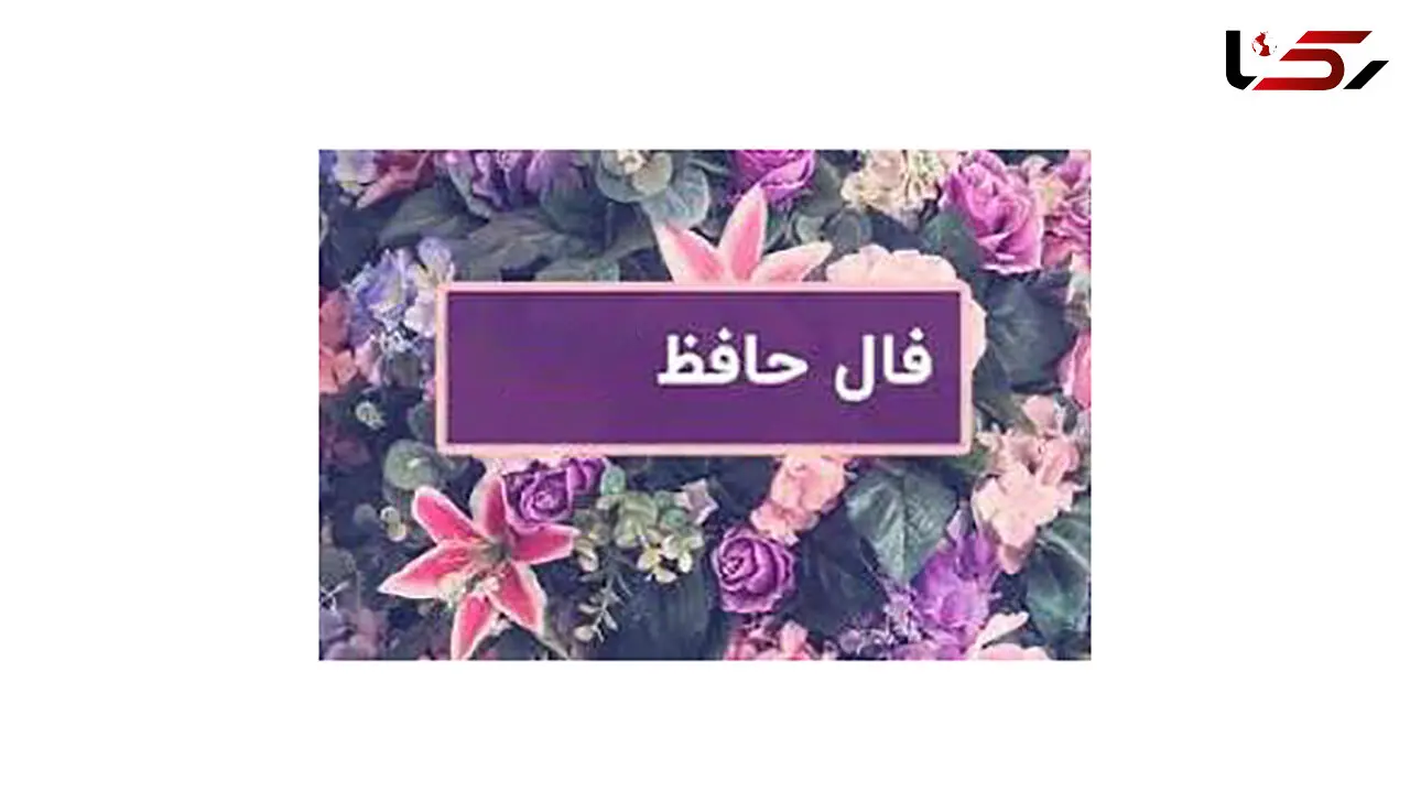 فال حافظ امروز 20 خرداد 