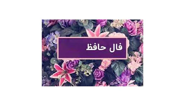 فال حافظ امروز / 5 شهریور با تفسیر دقیق + فیلم