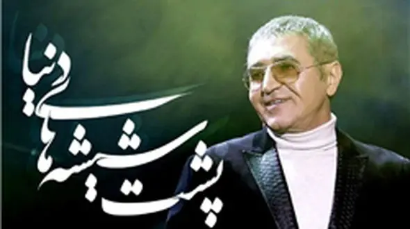 پشت شیشه‌های دنیا با صدای فریدون آسرایی 