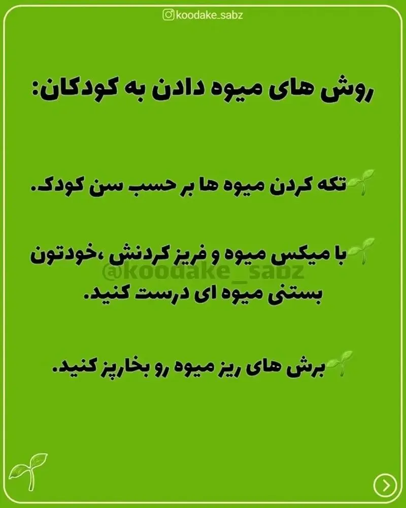 روش های میوه دادن به کودکان
