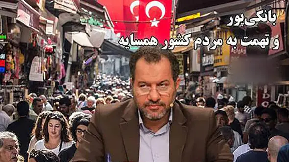 آیا واقعا هر مرد در ترکیه با ۱۵ زن ارتباط دارد؟/ تهمت نماینده مجلس به مردم کشور همسایه؟