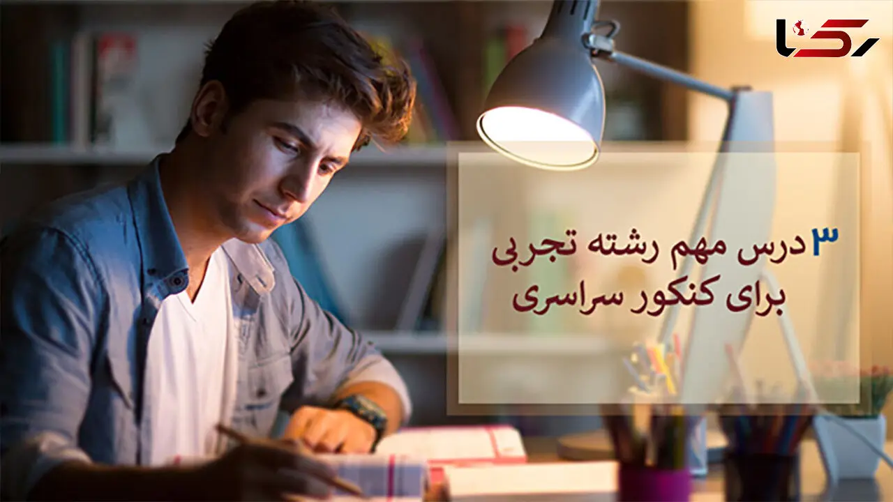 تسلط روی دروس مهم کنکور تجربی، یک قدم تا دکتر مملکت شدن!
