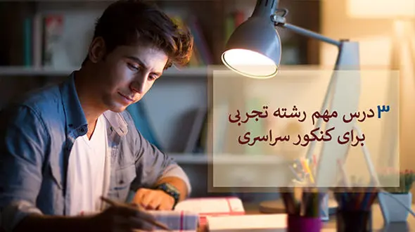 تسلط روی دروس مهم کنکور تجربی، یک قدم تا دکتر مملکت شدن!