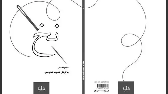 گزیده شعر گروهی «نخ» منتشر شد
