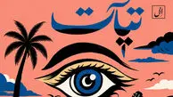 دانلود آهنگ باشکوه تیات با صدای ال آرمین(آرمین کوشکباغی)