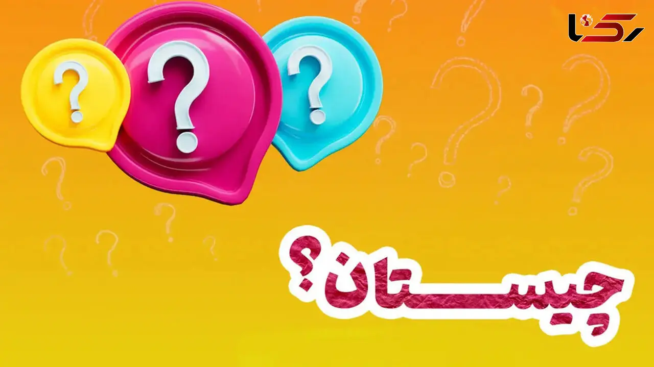 آن چیست؟ / 20 مورد با پاسخ