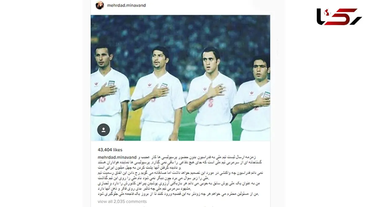 میناوند:عدم حضور پرسپولیسی ها در لیست تیم ملی عمل گستاخانه ای از کی روش است 