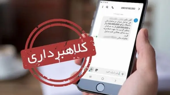 کلاهبرداری از طریق ارسال پیامک جعلی با عنوان علیه شما شکایت شد !