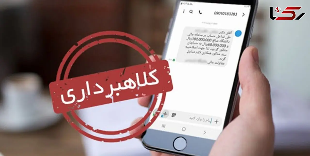 کلاهبرداری از طریق ارسال پیامک جعلی با عنوان علیه شما شکایت شد !