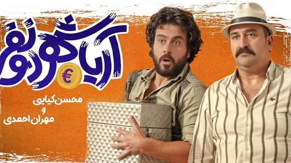 معرفی فیلم سینمایی "آریاشهر دو نفر" به احتمال برای دهه 60 ها + بازیگران و داستان فیلم / ویدئو