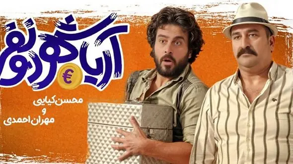 معرفی فیلم سینمایی "آریاشهر دو نفر" به احتمال برای دهه 60 ها + بازیگران و داستان فیلم / ویدئو