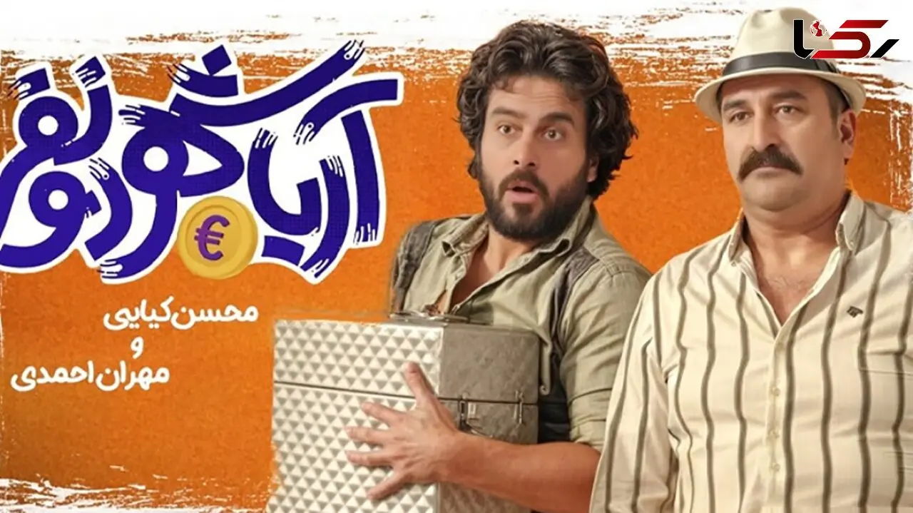 معرفی فیلم سینمایی "آریاشهر دو نفر" به احتمال برای دهه 60 ها + بازیگران و داستان فیلم / ویدئو