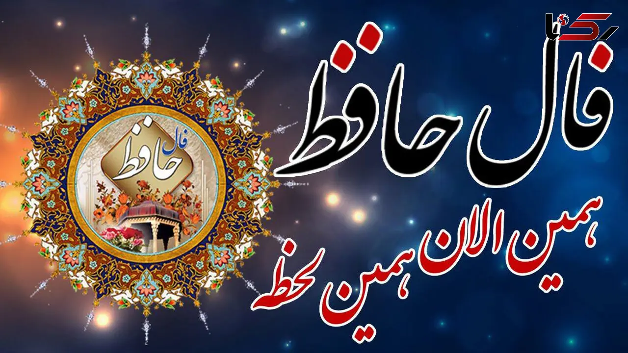 فال حافظ 2 شهریور ماه