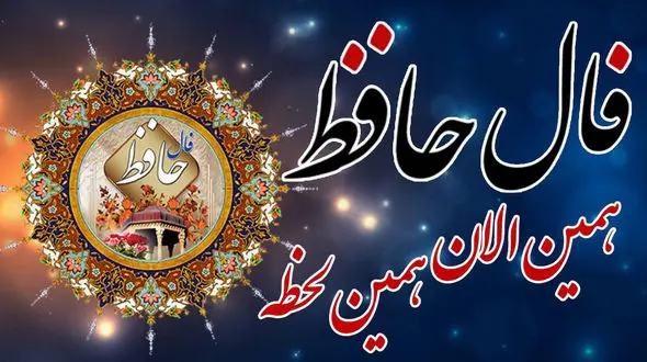 فال حافظ 2 شهریور ماه