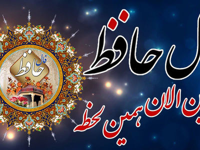 فال حافظ 2 شهریور ماه