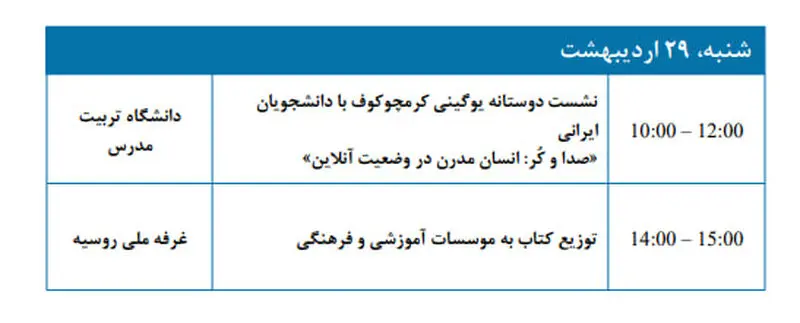 برنامه رویدادها در چارچوب حضور روسیه در سی و پنجمین  29 اردیبهشت