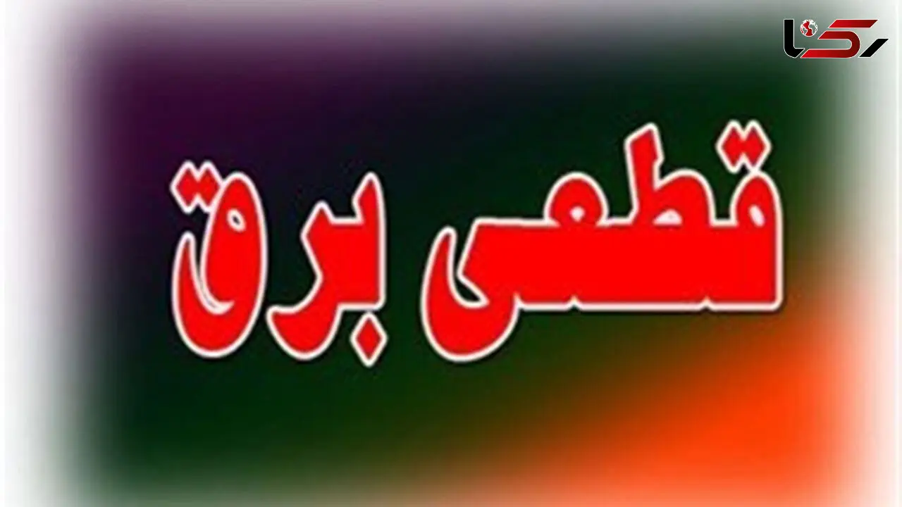 علت قطع برق مناطقی از تهران مشخص شد