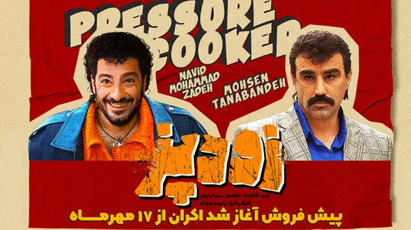 پیش‌فروش «زودپز» آغاز شد +عکس