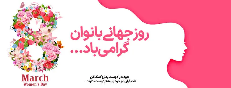 روز جهانی زن