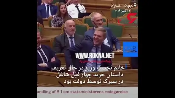 خنده های خانم نخست وزیر دانمارک در مجلس جهانی شد !+ فیلم 