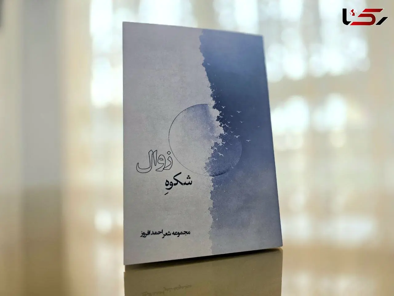 دومین دفتر شعر احمد افروز با عنوان «شکوه زوال» منتشر شد