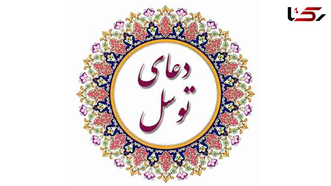 دعای توسل