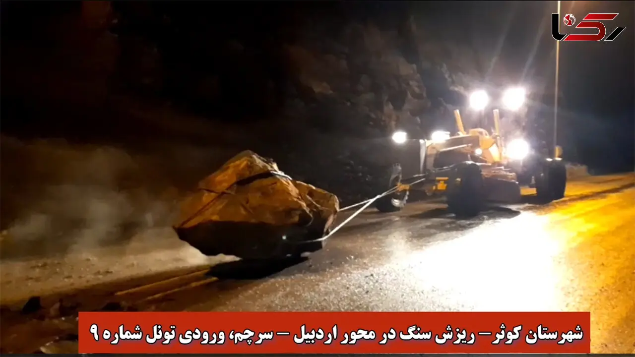 ریزش سنگ در گردنۀ زنجیرگاه جاده را مسدود کرد / رانندگان در سلامت هستند