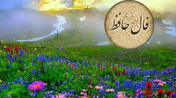 تفسیر فال حافظ 8 فروردین 1404 + فیلم