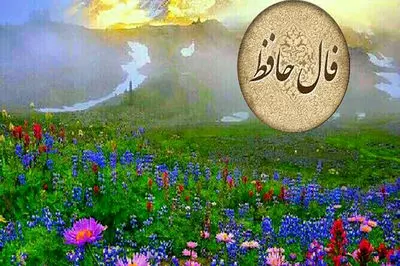 تفسیر فال حافظ 8 فروردین 1405