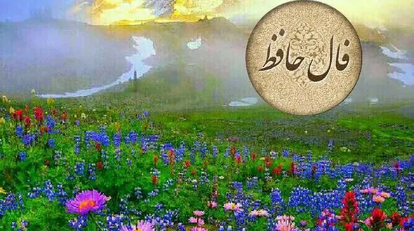 تفسیر فال حافظ 8 فروردین 1405