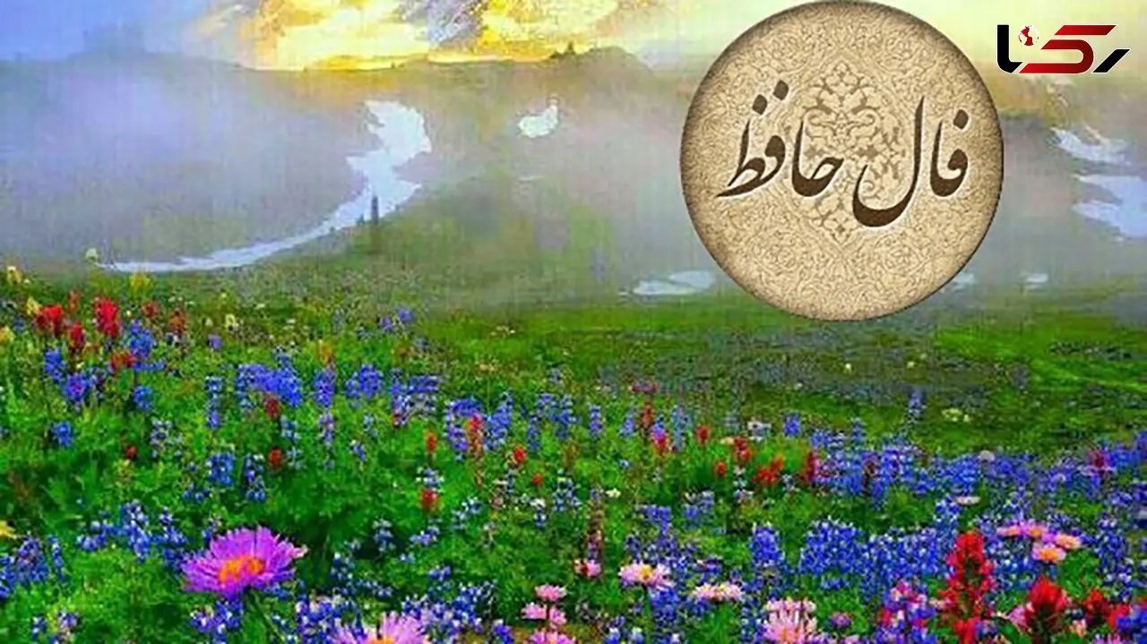 تفسیر فال حافظ 8 فروردین 1405